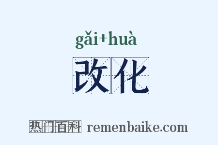 改化是什么意思的图片